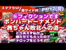 【スマブラSP】茜サイド杯～ボンバートーナメント～part2【VOICEROID実況】