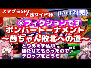 【スマブラSP】茜サイド杯～ボンバートーナメント～part2【VOICEROID実況】