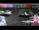 [RtW3]琴葉姉妹de建艦競争3 act.55[Rule the Waves 3]