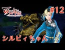 【百英雄伝】シルビィちゃん #12【実況】