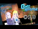 【ふじろぎ】Core Keeper #10