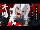 爆笑/feat 初音ミク