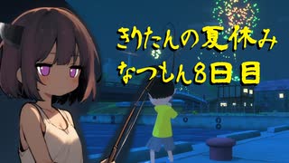きりたんの夏休みは早く終わる2023　８日目〈なつもん！２０世紀の夏休み〉