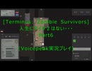[Terminus: Zombie Survivors]人生にテイク２はない・・・Part6[VOICEPEAK実況プレイ]