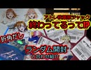 【開封動画】ランダム開封と合わせアトレ秋葉原ジャックもまとめ【ラブライブ！】