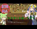 【エクリプスナイト・サーガ】＃３　シスター（の概念）こわれる