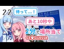 【GeoGuessr】全国制覇したい場所当て #22 北海道で空に一番近いまち【琴葉姉妹】