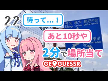 【GeoGuessr】全国制覇したい場所当て #22 北海道で空に一番近いまち【琴葉姉妹】