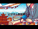 ピグザム内藤「飛行機乗ったら 血管爆発するかもしれない」