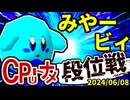 【段位戦】2024/06/08【第十二回初段戦】 -64スマブラCPUトナメ実況-