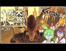 【Kenshi】男と犬は二たび旅をする　20話