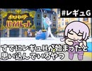 めっちゃ早口で言ってそうな、ポケモンSV【レギュH フライング勢】