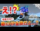 【FFタクティクス】全部の罠に掛かる実況者。隠しイベントを進めます【FFT 初見実況】#50