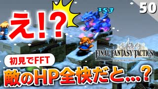 【FFタクティクス】全部の罠に掛かる実況者。隠しイベントを進めます【FFT 初見実況】#50