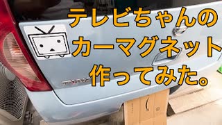 ニコニコテレビちゃんのマグネットステッカー作ってみた