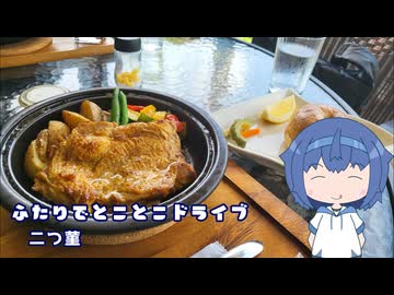 ふたりでとことこドライブ245　～いちき串木野市　二つ菫(ふたつすみれ)～