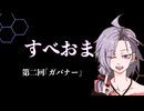 ゆかりさんはヘキサギアにハマったそうです　その２「ガバナー」