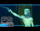 【ペルソナ3R:初見実況】SEES.MONOEYEMAN  ♯30