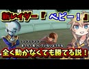 【DBTB】環境が進んで対策されたベビー！動かなくても勝てると思ってしまった春日部つむぎ【春日部つむぎ、四国めたん実況/ドラゴンボールザブレイカーズ】