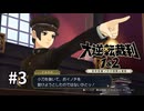 【大逆転裁判2】実況プレイ Part3