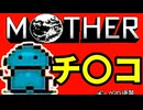 初めてのネェェェェェス！【MOTHER2初見実況プレイ】part34