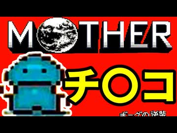 初めてのネェェェェェス！【MOTHER2初見実況プレイ】part34