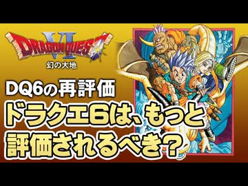 【ドラクエ6】今改めてDQ6を再評価【第181回-ゲーム夜話】