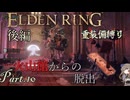 【ELDEN RING】重装備縛り初見プレイ　part10　後編
