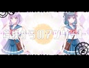 【しぐれん&唯依】神様からのアンケート【歌ってみた】