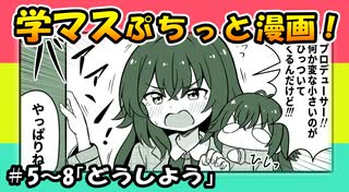 【学マス漫画】学マスぷちっと漫画！#5~8【手描き学園アイドルマスター】