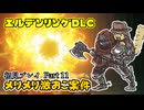 【Part11】この顔にピンときたらメリメリへ【【エルデンリングDLC】