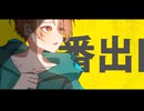 【14歳】 『8番出口』cover