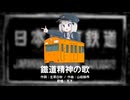 鐵道精神の歌 - covered by 可不