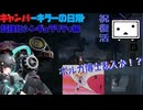 【帰ってきたニコニコ動画】キャンパーキラーの日常18（ボイスボックス＋実況）