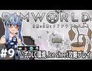 【Rimworld】#9 枯れ、死に、壊れ、生きて【公式DLC４種環境Ice sheet攻略】（VOICEROID実況プレイ）