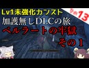 【ELDEN RING】巫女無しイタコの限界旅 Part13 ベルラートの牢獄 その１！【Lv1強化0加護0カンスト】