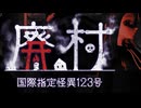 特殊部隊を操作し、怪異に囚われた少女を救い出せ「国際指定怪異123号 廃村」