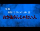 【怪談朗読】短編　おかあさんじゃない人【怖い話/心霊/オカルト】