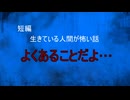 【怪談朗読】短編　よくあることだよ…【怖い話/心霊/オカルト】