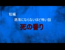 【怪談朗読】短編　死の香り【怖い話/心霊/オカルト】