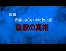 【怪談朗読】短編　自殺の真相【怖い話/心霊/オカルト】