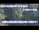 忙しい人の為の【ダークソウルⅢ】呪腹の大樹編