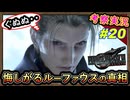 part20 【考察】珍しく悔しがるルーファウスの真相！【FF7リバース】解説実況【FINAL FANTASY VII REBIRTH】FF7