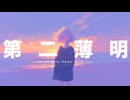 第二薄明 / 小春六花