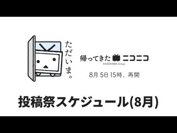 「帰ってきたニコニコ」8月投稿祭スケジュール紹介