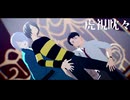【ゲ謎MMD】ゲゲ郎とゲタ吉と水木で虎視眈々