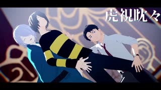 【ゲ謎MMD】ゲゲ郎とゲタ吉と水木で虎視眈々