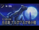 不可視の迅竜　ナルガクルガ希少種ノーダメ捕獲　太刀　4:36【モンハンRiseサンブレイク】