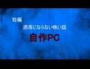 【怪談朗読】短編　自作PC【怖い話/心霊/オカルト】
