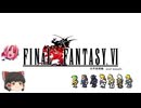 ファイナルファンタジー6　ピクセルリマスター版　第2部世界崩壊編　第１章 仲間を求めて…～再会　カイエン 優しきサムライ ガウ 不滅の野生児 シャドウ 修羅の戦鬼～